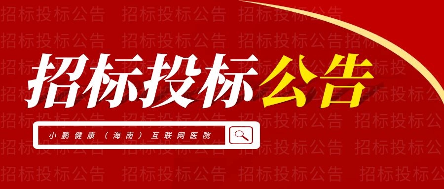 小鹏健康互联网医院移动APP项目磋商文件