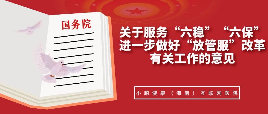 国务院办公厅印发《关于服务“六稳”“六保”进一步做好“放管服”改革有关工作的意见》