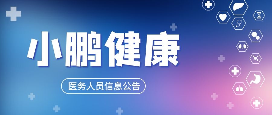 海南小鹏健康互联网医院医务人员信息公告