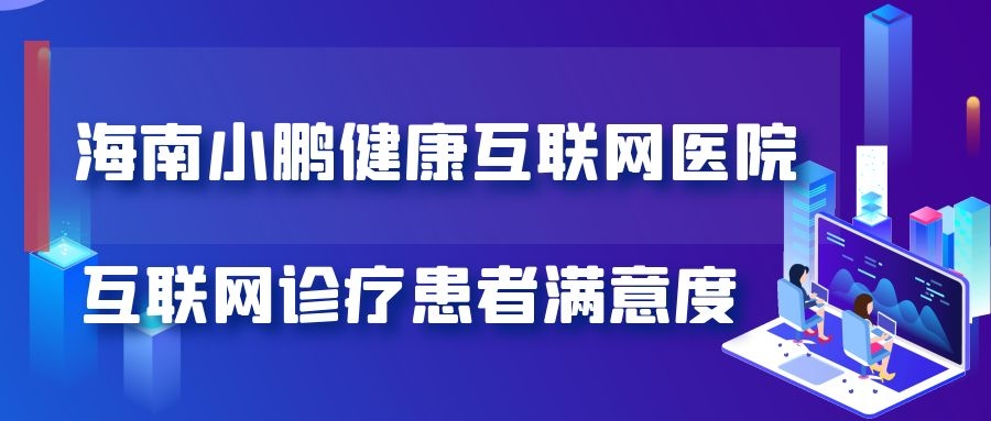 互联网诊疗患者满意度