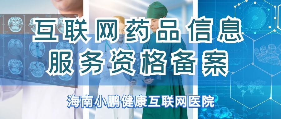 互联网药品信息服务资格备案