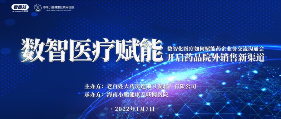 海南小鹏健康互联网医院联合湖北老百姓大药房成功举办交流沟通会