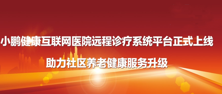 小鹏健康互联网医院远程诊疗系统平台正式上线，助力社区养老健康服务升级