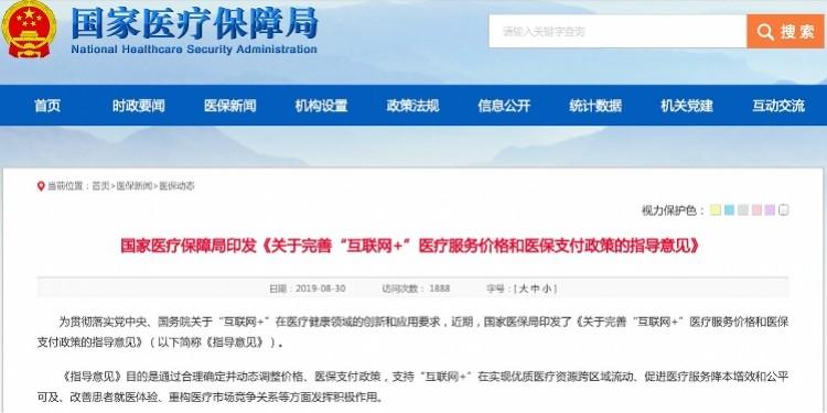 国家医疗保障局关于积极推进“互联网+”医疗服务医保支付工作的指导意见(图1)