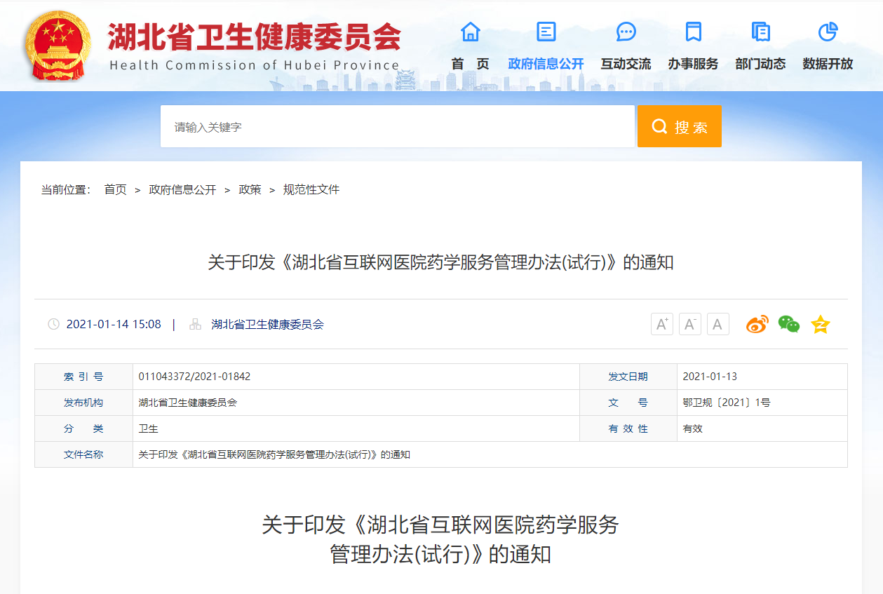关于印发《湖北省互联网医院药学服务管理办法(试行)》的通知(图1)